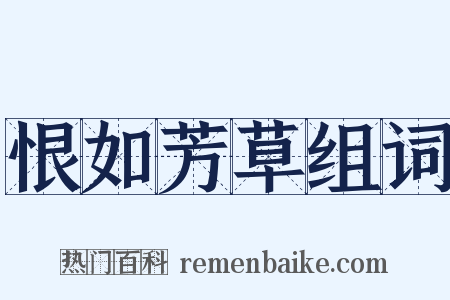 恨如芳草组词是什么意思的图片